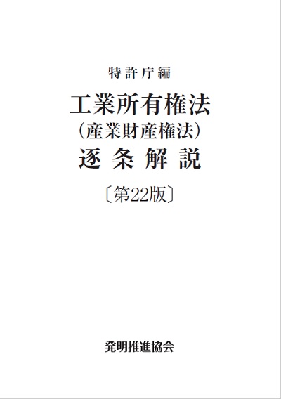 工業所有権法逐条解説〔第版〕を無料で入手できます！