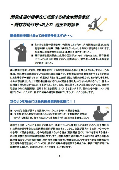 開発成果が相手方に帰属する場合は開発委託～既存技術は守った上で、適正な対価をの表紙