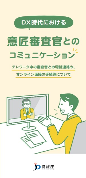 DX時代における意匠審査官とのコミュニケーションの表紙