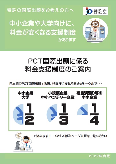 PCT国際出願に係る料金支援制度のご案内の表紙