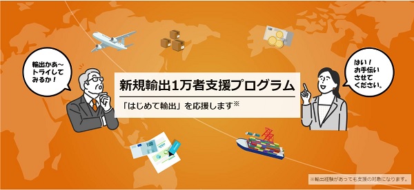 新規輸出1万者支援プログラム　トップ画像