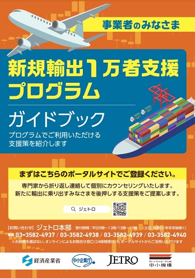 新規輸出1万者支援プログラムガイドブック　表紙