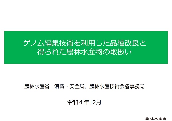 「ゲノム編集技術を利⽤した品種改良と 得られた農林⽔産物の取扱い」の表紙