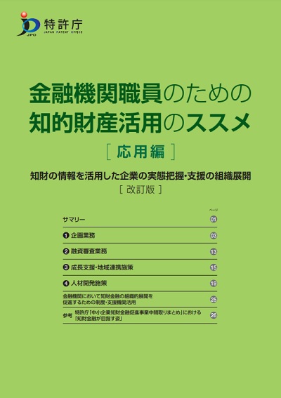 金融機関職員のための知的財産活用のススメ［応用編］の表紙