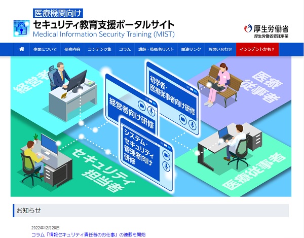 医療機関向けセキュリティ教育支援ポータルサイト　トップ画面