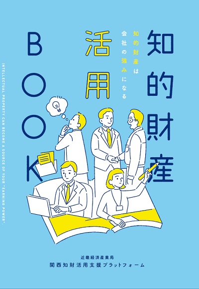 知的財産活用BOOK　表紙