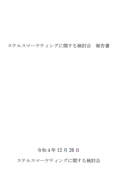 ステルスマーケティングに関する検討会報告書の表紙