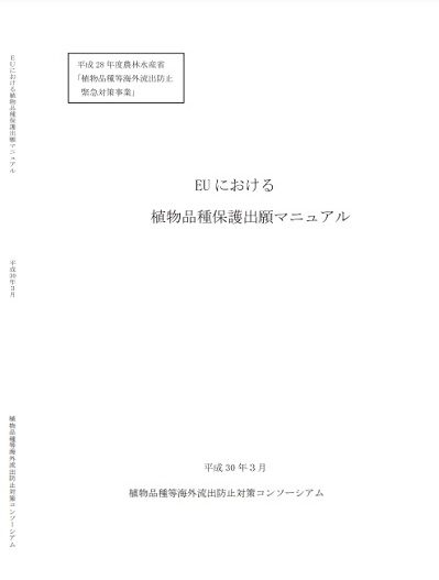 EUにおける植物品種保護出願マニュアルの表紙