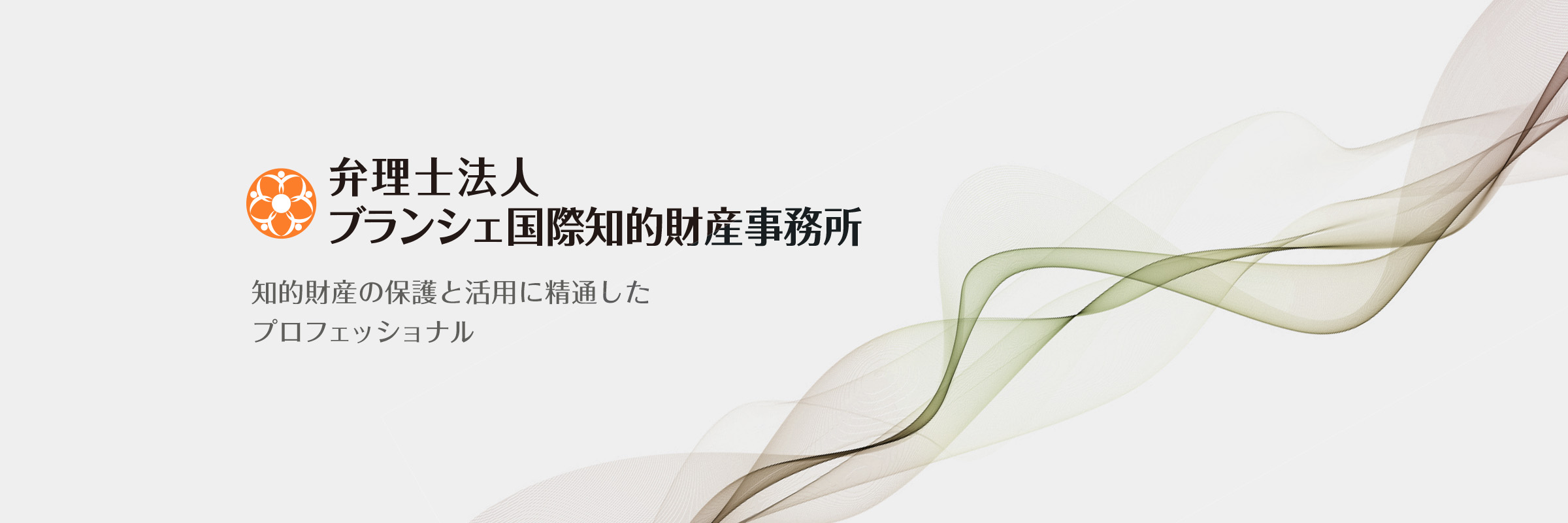 弁理士法人ブランシェ国際知的財産事務所 知的財産の保護と活用に精通したプロフェッショナル