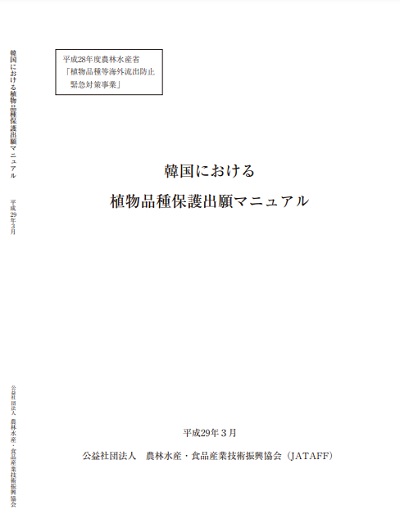 韓国における植物品種保護出願マニュアルの表紙