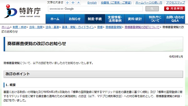 商標審査便覧改定のプレスリリース