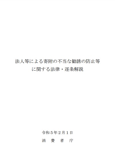 法人等による寄附の不当な勧誘の防止等に関する法律・逐条解説の表紙