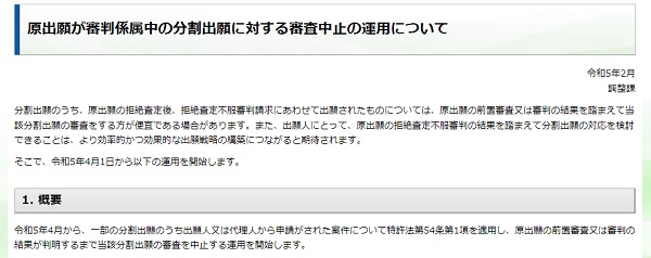 「原出願が審判係属中の分割出願に対する審査中止の運用について」トップ画像