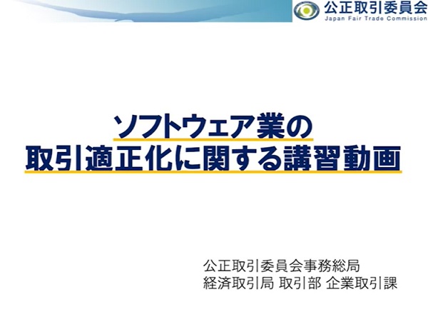 ソフトウェア業の取引適正化に関する講習動画　トップ画像