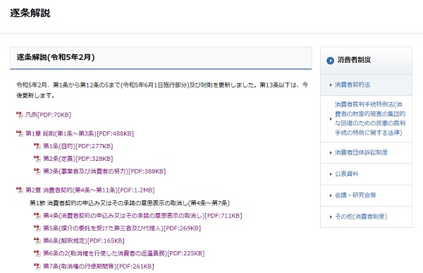 消費者契約法逐条解説　トップ画像