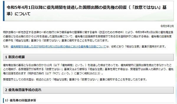 「令和5年4月1日以降に優先期間を徒過した国際出願の優先権の回復について」トップ画像