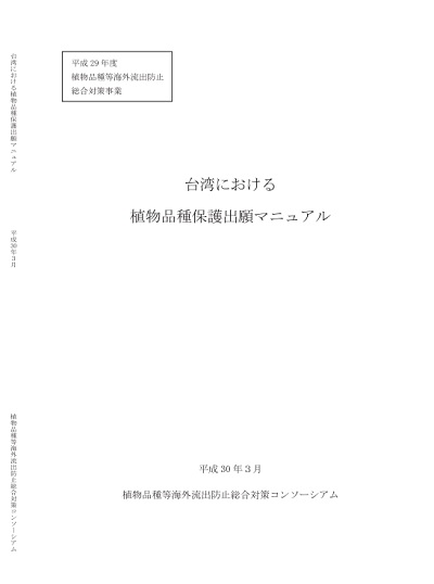 台湾における植物品種保護出願マニュアルの表紙
