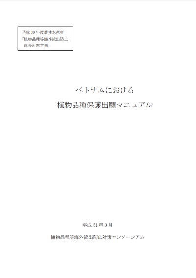 ベトナムにおける植物品種保護出願マニュアルの表紙