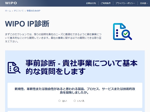 WIPO IP診断　トップ画面