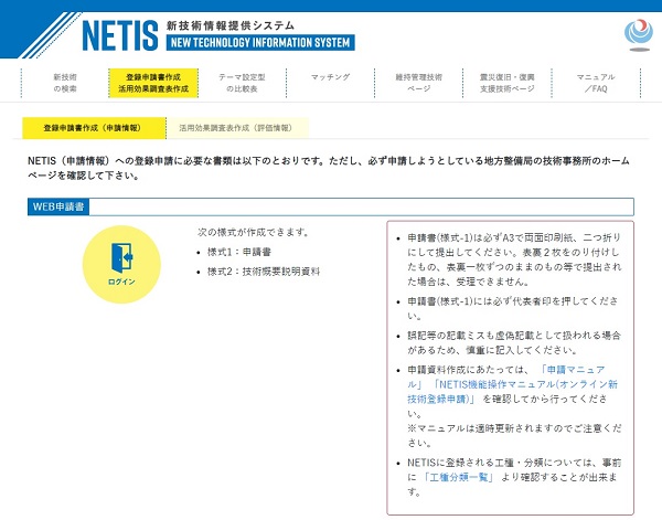 NETIS登録申請書作成画面