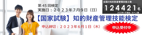 第45回　知的財産管理技能検定