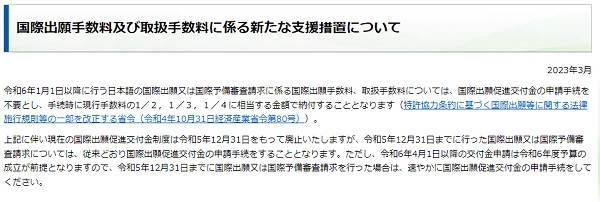 国際出願手数料及び取扱手数料に係る新たな支援措置について