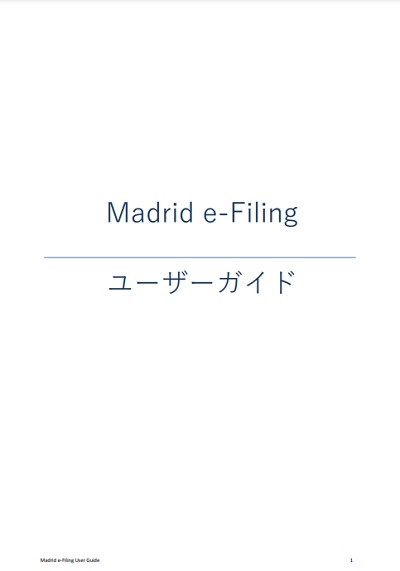 Madrid e-filing ユーザーガイド　表紙