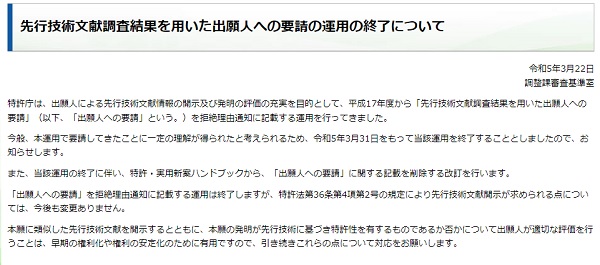 先行技術文献調査結果を用いた出願人への要請の運用の終了について