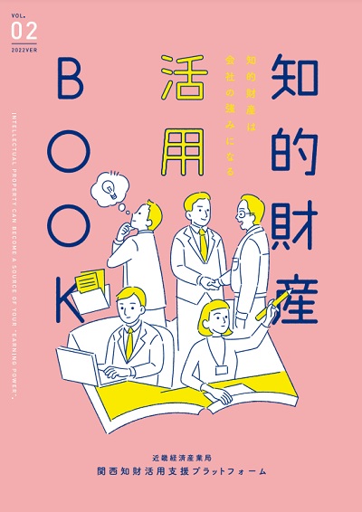 知的財産活用BOOK Vol.02の表紙