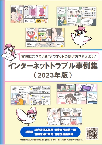 インターネットトラブル事例集2023　表紙