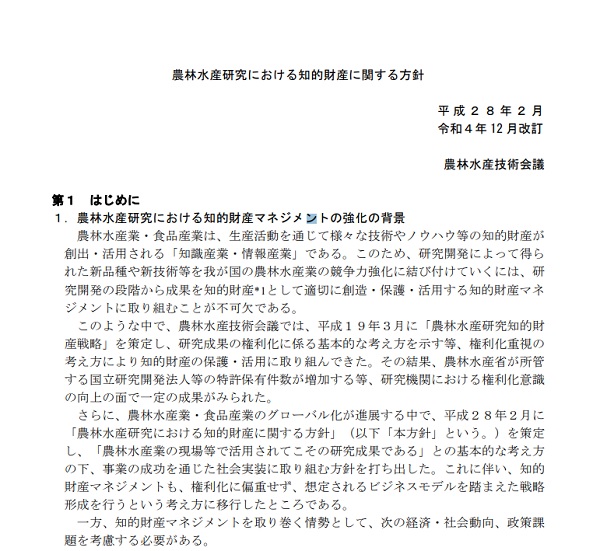 農林水産研究における知的財産に関する方針　令和4年12月改訂　表紙