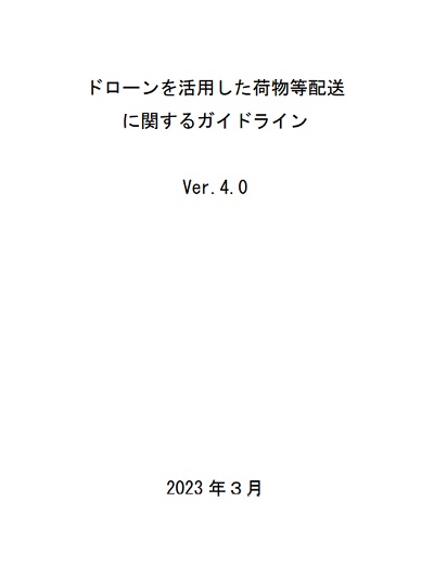 ドローンを活用した荷物等配送に関するガイドラインVer.4.0の表紙