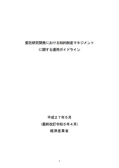 委託研究開発における知的財産マネジメントに関する運用ガイドライン（2023年4月）　表紙