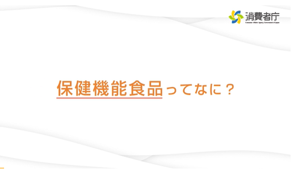 保健機能食品ってなに