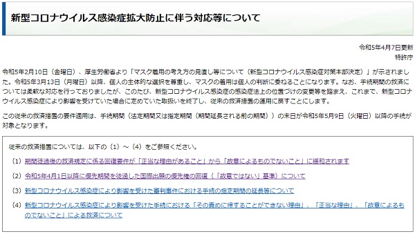 新型コロナウイルス感染症拡大防止に伴う対応等について