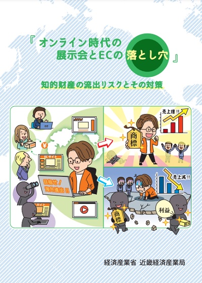 オンライン時代の展示会とECの落とし穴 ー知的財産の流出リスクとその対策ーの表紙