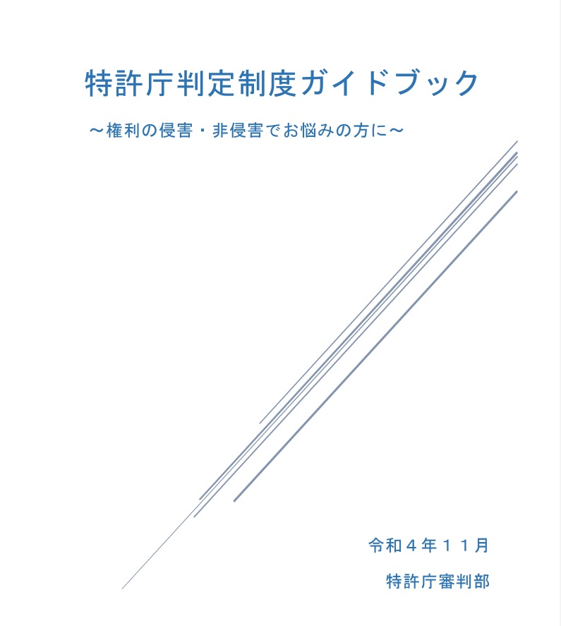 判定制度ガイドブック