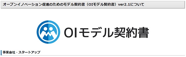 オープンイノベーション促進のためのモデル契約書（OIモデル契約書）ver2.1について