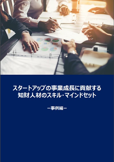 スタートアップの事業成長に貢献する知財人材のスキル・マインドセット　事例編　表紙