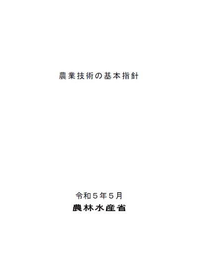 農業技術の基本指針　表紙