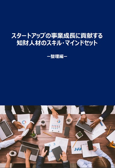 スタートアップの事業成長に貢献する知財人材のスキル・マインドセット 　整理編　表紙