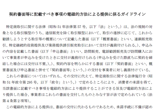 契約書面等に記載すべき事項の電磁的方法による提供に係るガイドライン トップ画像