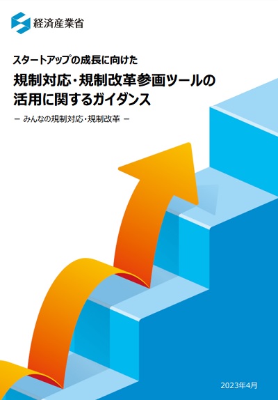 規制対応・規制改革参画ツールの活用に関するガイダンスの表紙