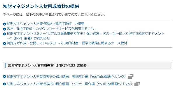 知財マネジメント人材育成教材Webページのトップ画像