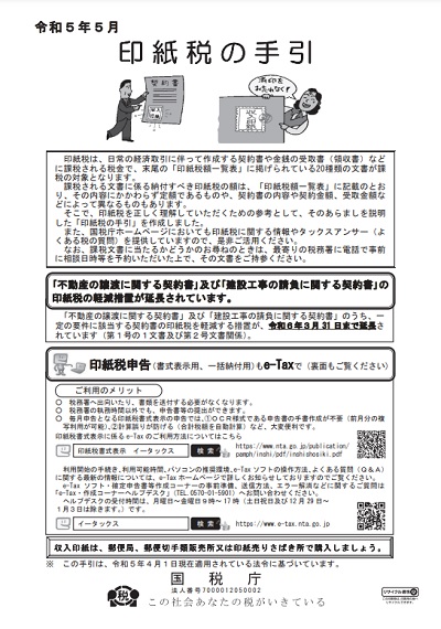 印紙税の手引き（令和5年5月版）表紙