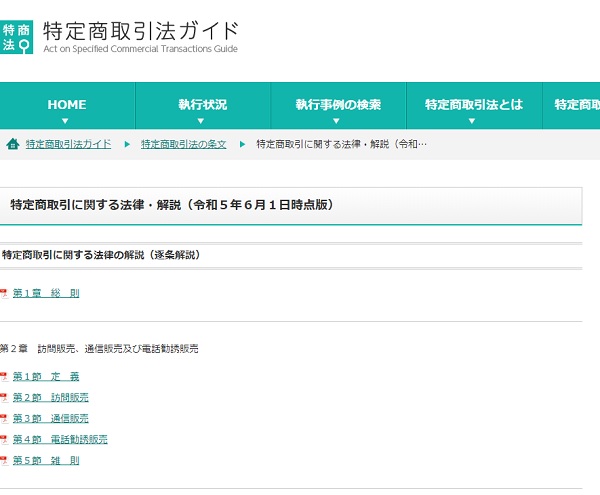特定商取引ガイド　トップ画像