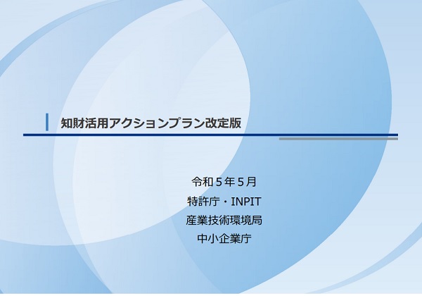 知財活用アクションプラン改訂版　表紙