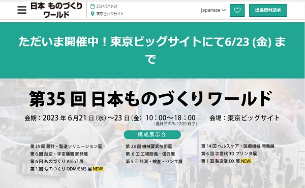 第35回　日本ものづくりワールド