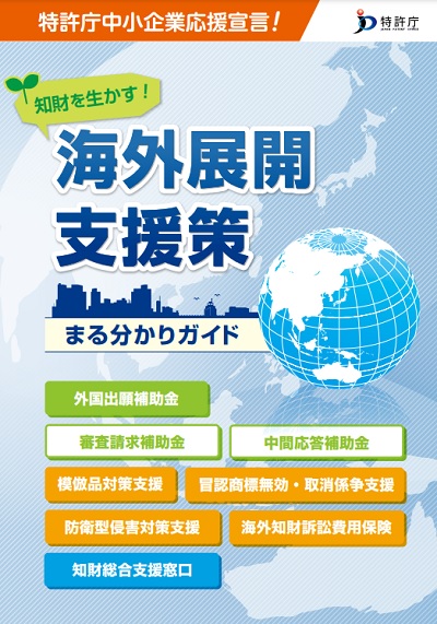 海外知財補助金パンフレット（2023年5月更新）　表紙