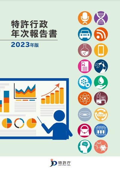 特許行政年次報告書2023年版の表紙